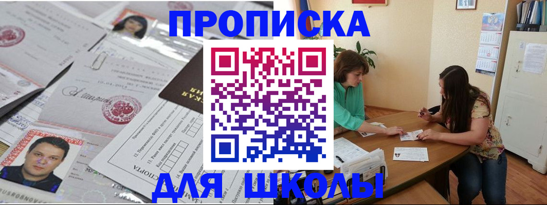 регистрация для школы в Горно-Алтайске